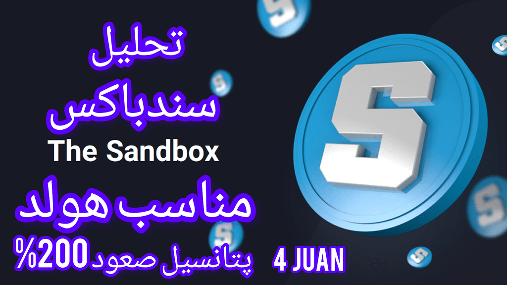 تحلیل ارز سندباکس: پتانسیل رشد 200% و شروع روند صعودی بلند و مدت