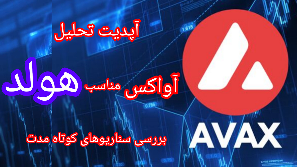 تحلیل ارز آواکس : بررسی سناریوهای احتمالی ، مناسب برای خرید و هولد!؟
