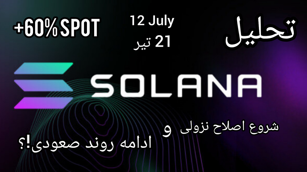 آپدیت تحلیل ارز sol : ادامه روند صعودی!؟