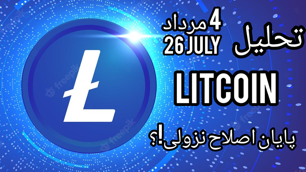 تحلیل ارز لایت کوین: پایان اصلاح نزولی!؟
