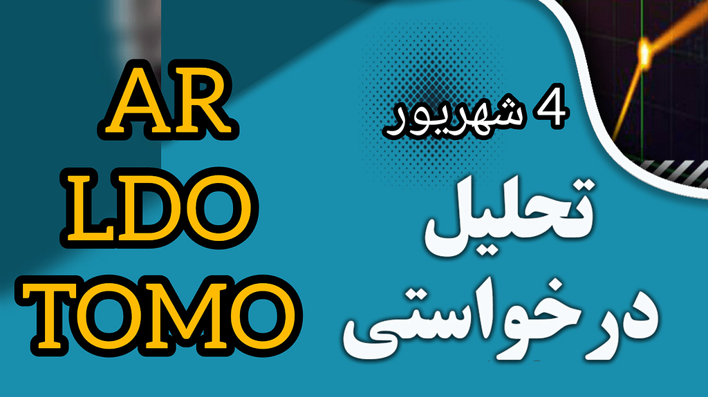 تحلیل درخواستی ارزهای Ldo - tomo - ar , بررسی نقاط مناسب خرید