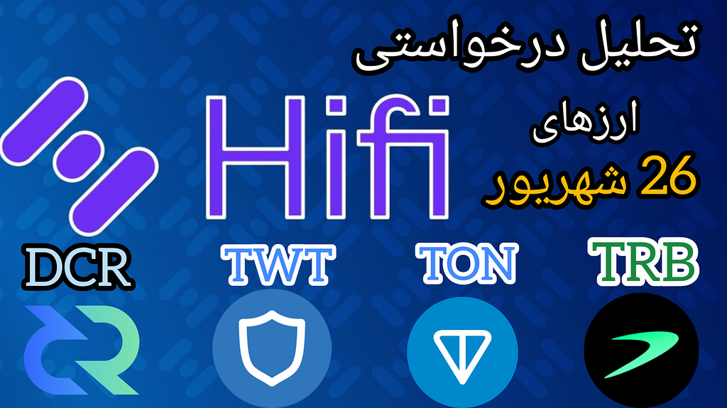 تحلیل درخواستی ارزهای Hifi , dcr , twt , ton ,trb