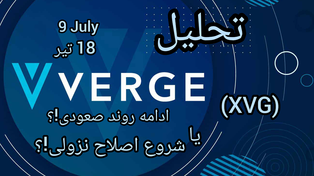 تحلیل ارز ورج xvg : بررسی سناریوهای احتمالی