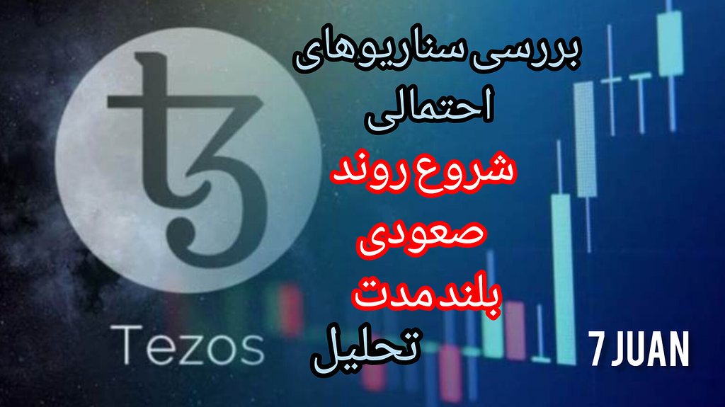 تحلیل ارز تزوس (xtz) : بررسی سناریوهای احتمالی و مناسب خرید برای هولد!؟