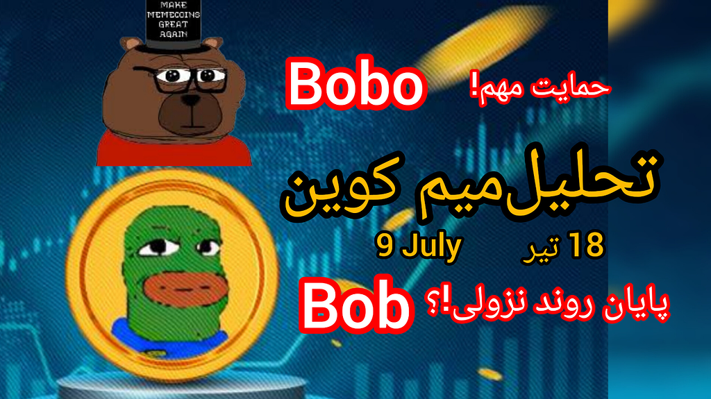 تحلیل میم کوین های bobo و bob تایم روزانه و ۴ ساعته