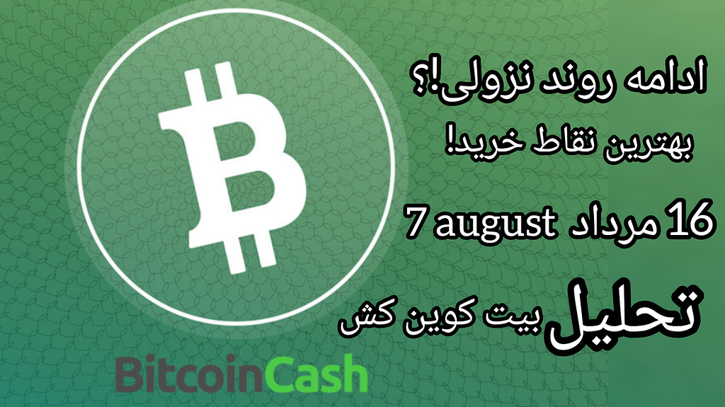 تحلیل ارز بیت کوین کش: بررسی سناریوهای احتمالی ، شروع روند صعودی یا ادامه ریزش اصلاحی!؟