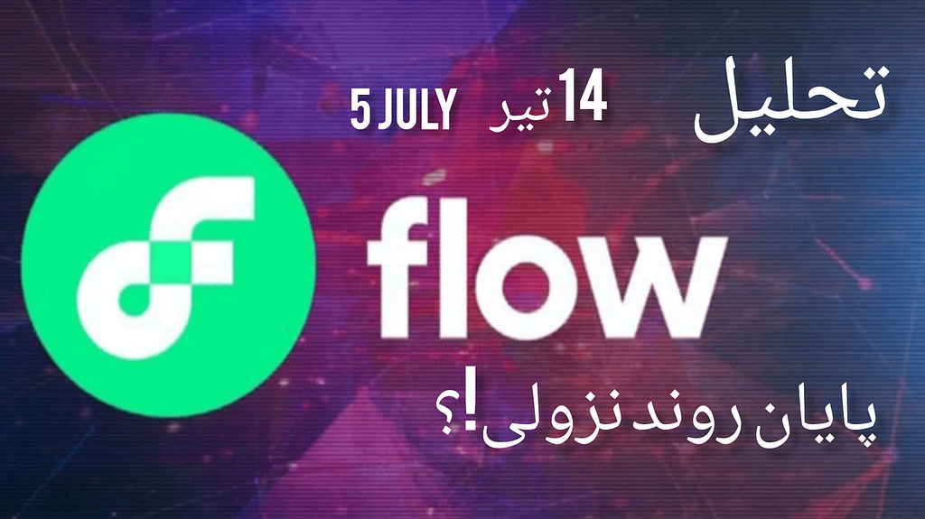 تحلیل ارز فلو flow : بررسی سناریوهای احتمالی