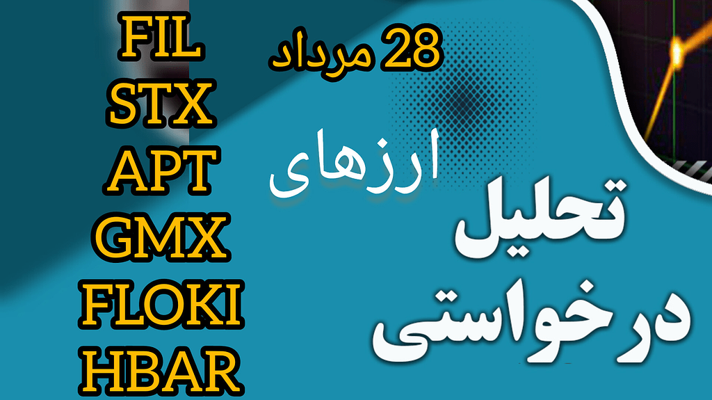 تحلیل درخواستی ارز های fil stx apt gmx floki hbar