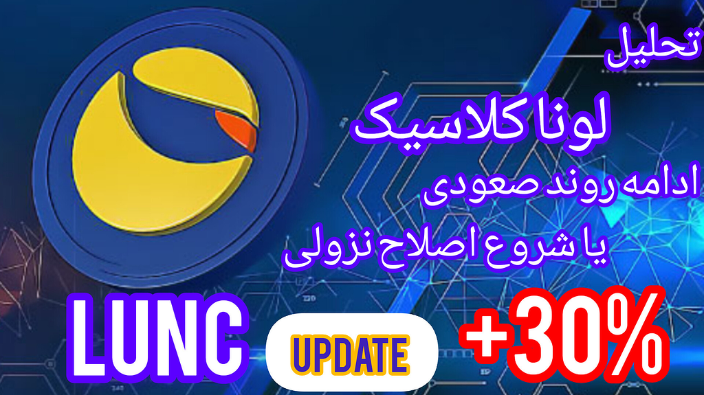 تحلیل ارز لونا کلاسیک : بررسی ادامه روند صعودی یا شروع اصلاح نزولی