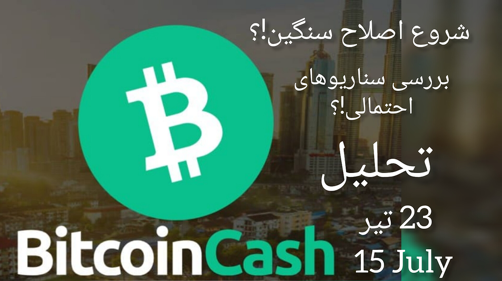 تحلیل ارز بیت کوین کش: شروع رشد مجدد قیمت!؟