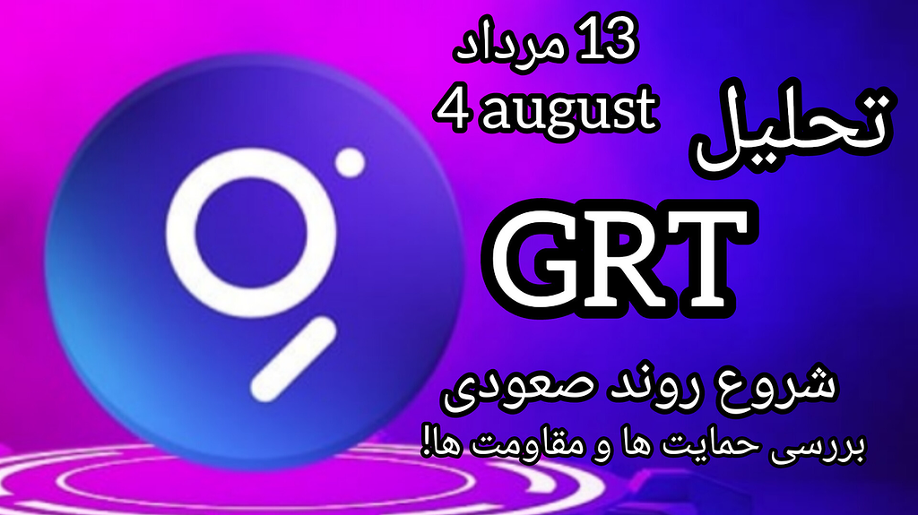 تحلیل ارز گراف grt : بررسی حمایت های مهم