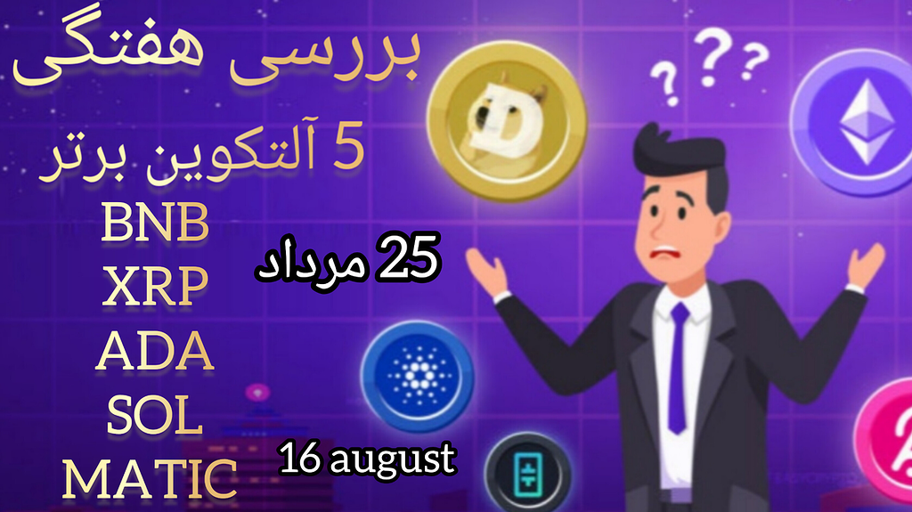 تحلیل پنج التکوین برتر - Bnb - xrp - ada - sol - matic