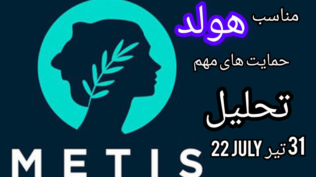 تحلیل ارز متیس metis: شروع روند صعودی ، مناسب هولد