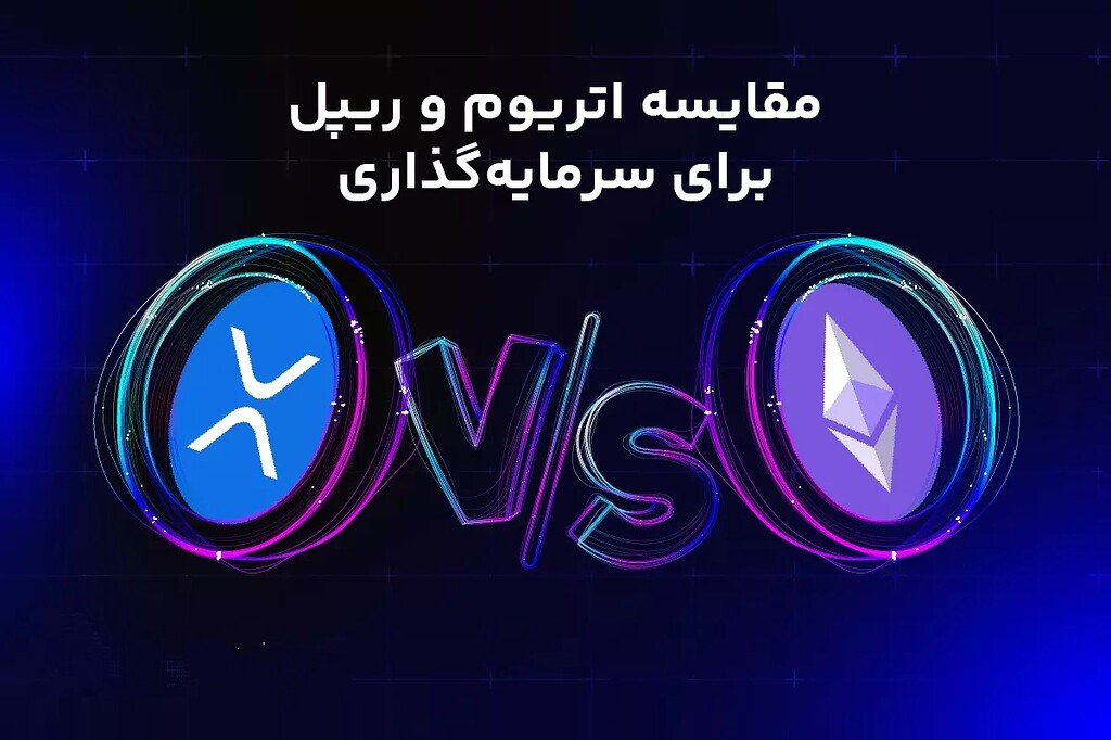 ریپل یا اتریوم؟ مقایسهای جامع برای تصمیمگیری سرمایهگذاری شما 📊