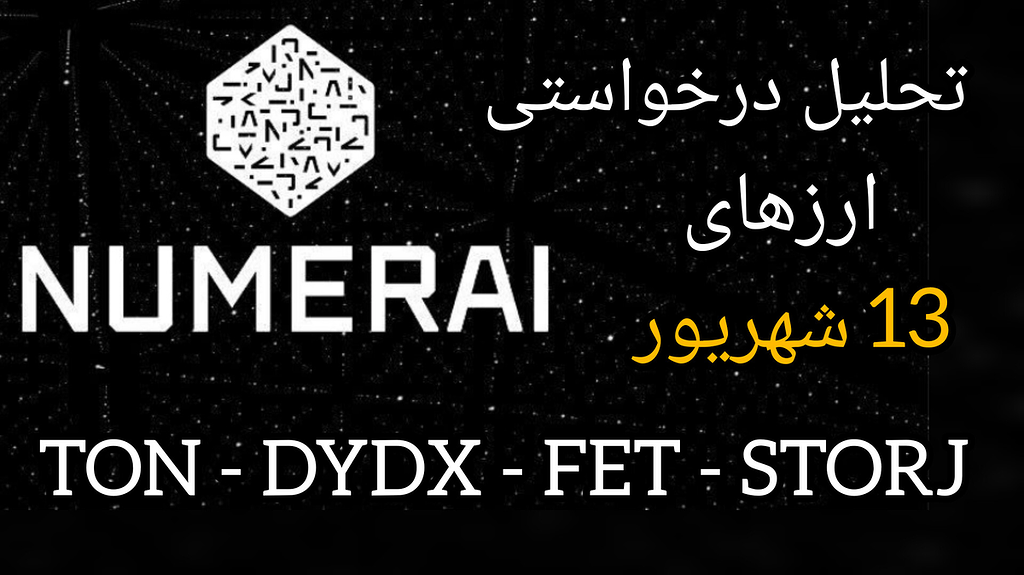 تحلیل درخواستی ارزهای ، ton, dydx , fet , nmr , storj