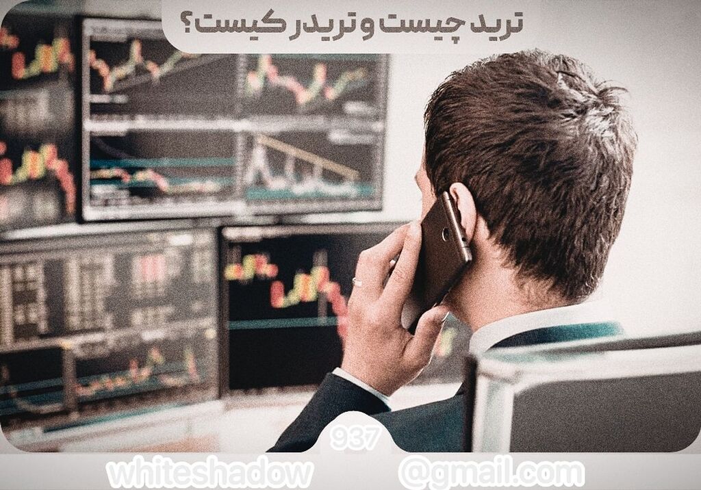 نکاتی جهت تریدوسرمایه‌گذاری