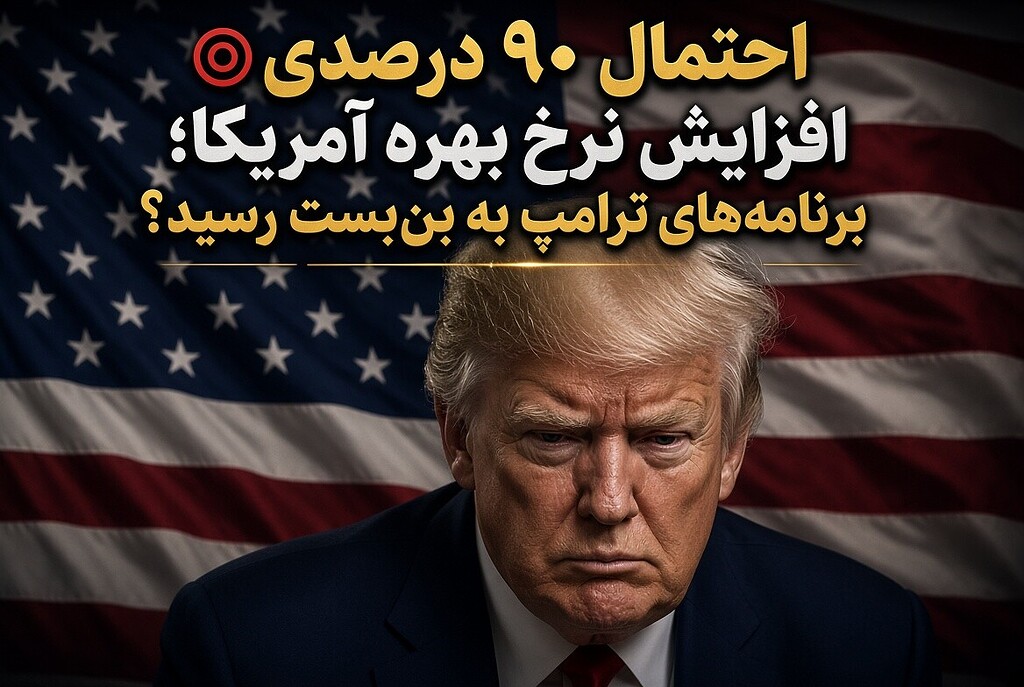 🚨 احتمال افزایش نرخ بهره و شوک به بازار ⚠️