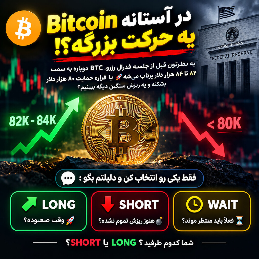 🚨 آیا بیت‌کوین در آستانه یه حرکت بزرگه؟!
