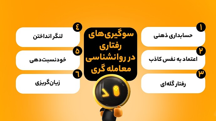 سوگیری‌های رفتاری در روانشناسی معامله گری کدامند؟