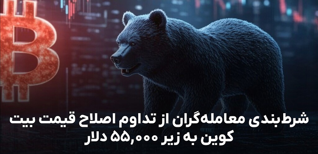 چرا بازار روی نزول بیشتر بیت‌کوین شرط‌بندی کرده است؟ 🚩