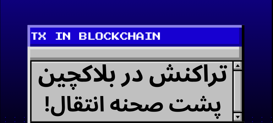 تراکنش در بلاکچین چگونه انجام میشود؟