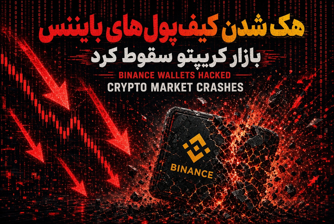 تصویر تحلیل آیا بایننس واقعا هک شده است؟ 🚨