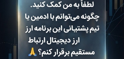 درخواست راهنمایی برای ارتباط با تیم پشتیبانی و مدیریت اپلیکیشن 🆘