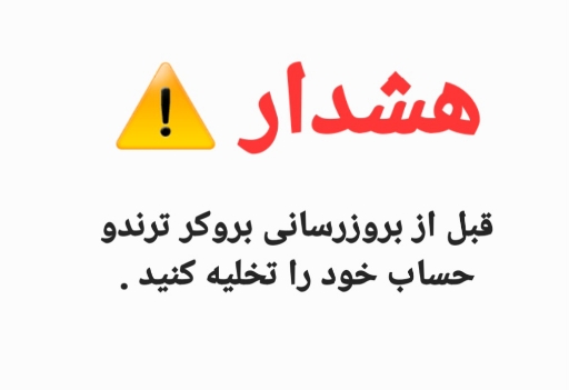هشدار مهم قبل از آپدیت بروکر ترندو (Trendo) ⚠️