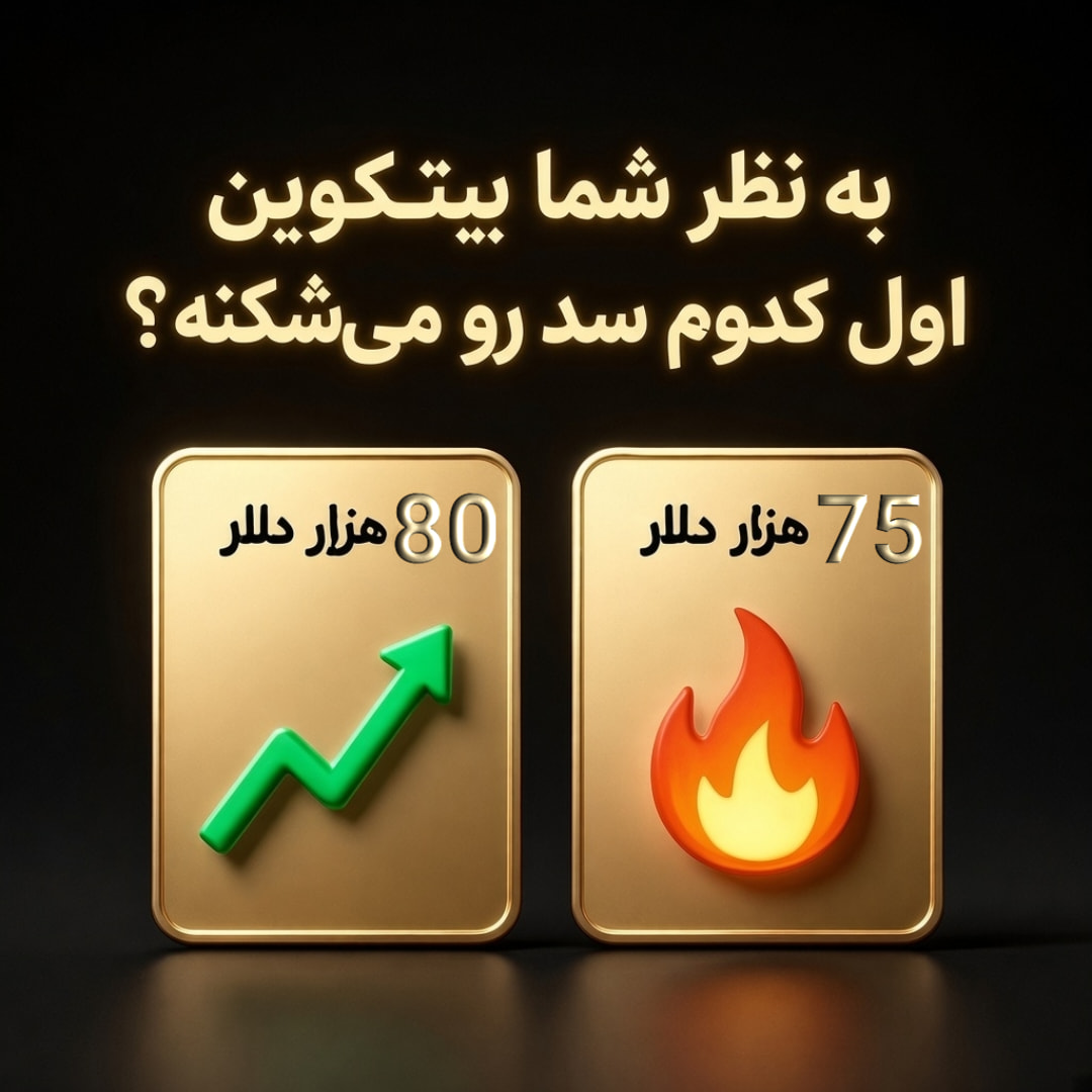 تصویر تحلیل به نظر شما، بیت‌کوین اول کدوم سد رو می‌شکنه❓